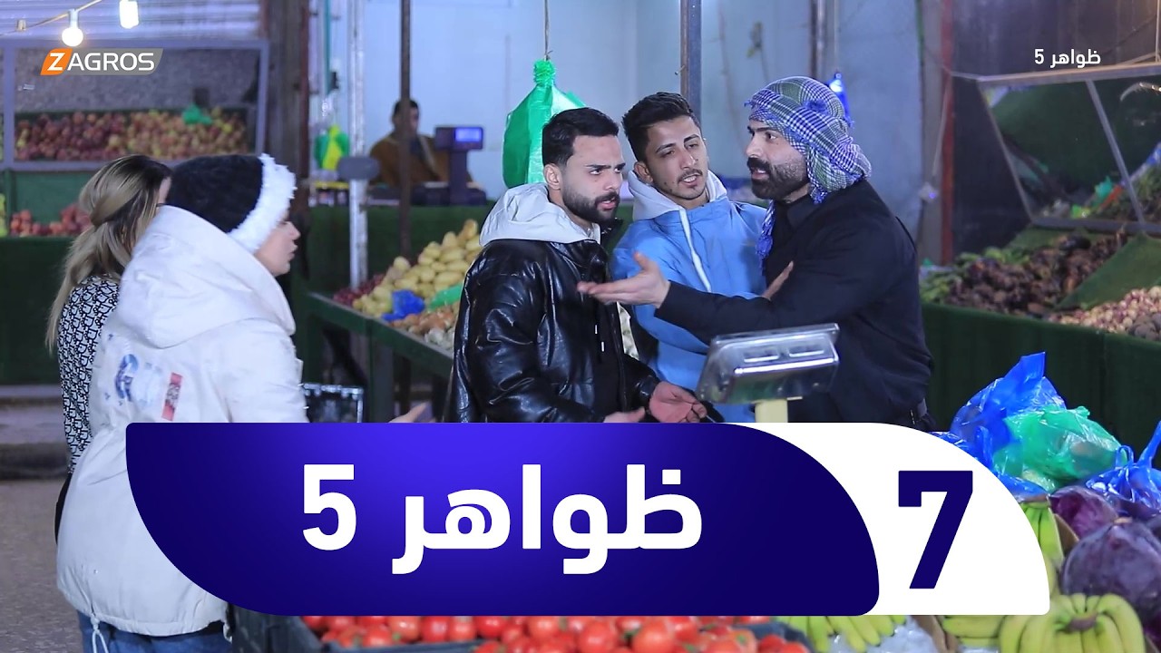 فيديو | برنامج ظواهر 5 | الحلقة 7
