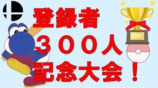 【感謝！】登録者300人ありがとう！記念大会！
