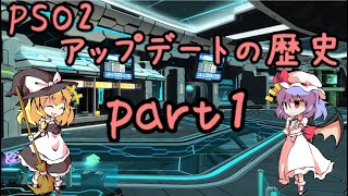 【ゆっくり解説】PSO2　アップデートの歴史！　part1