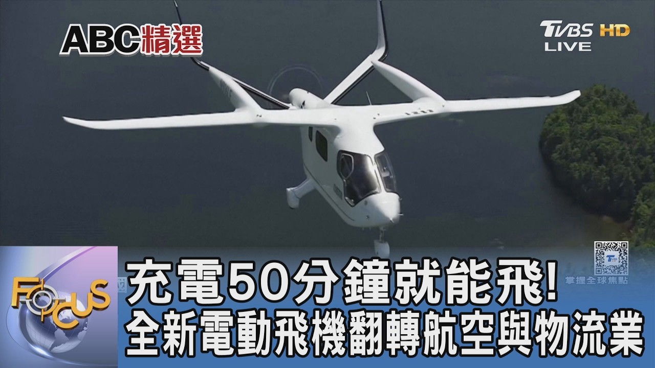 充電50分鐘就能飛!全新電動飛機翻轉航空與物流業