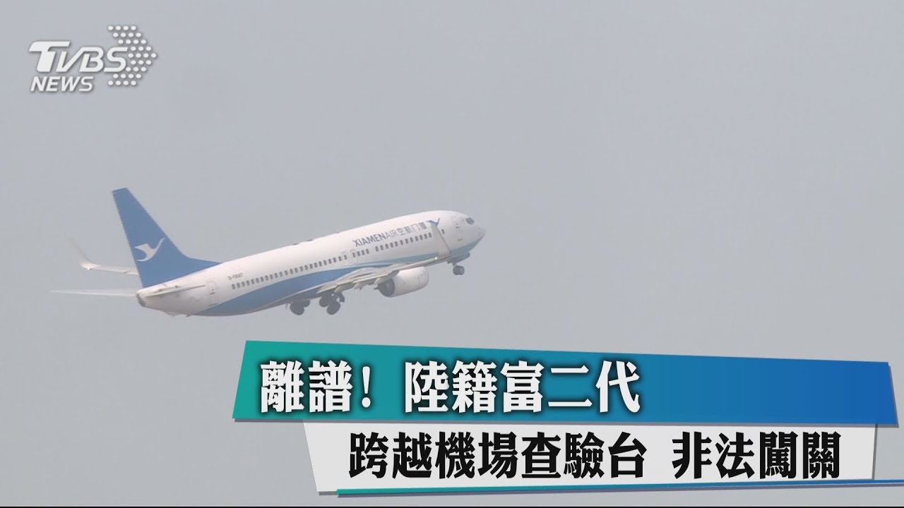 離譜！陸籍富2代跨越機場查驗台　非法闖關