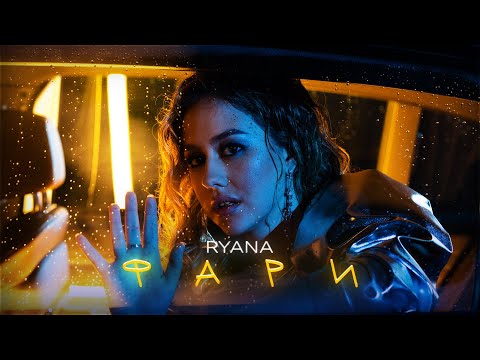 RYANA - ФАРИ (Official Video)