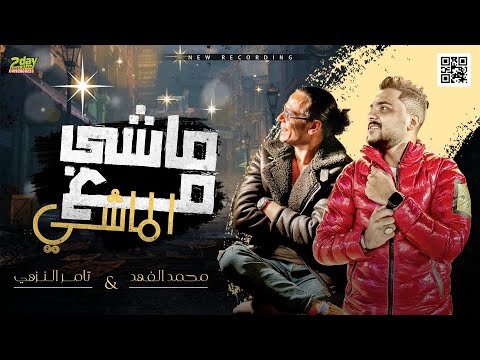 مهرجان ماشي مع الماشي تامر النزهي
