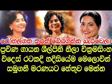 ප්‍රවීන ගායන ශිල්පිණී නීලා වික්‍රමසිංහ විදෙස් රටකදී හදිසියේම මියයයි හේතුව මෙන්න-neela wickramasinghe