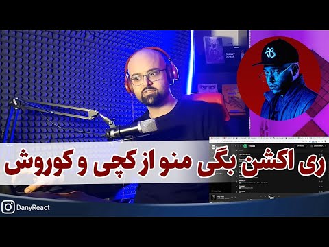 ری اکشن بگی منو از کچی و کوروش - تا اینجا که خفن بود
