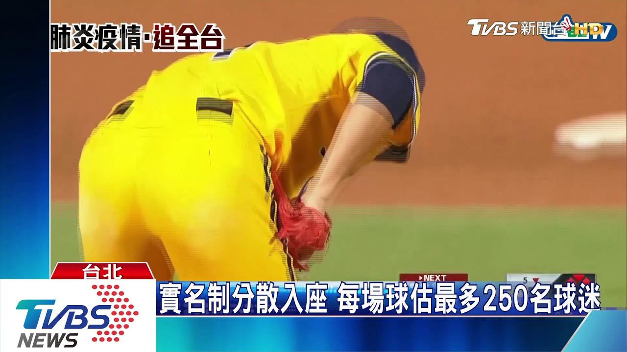 台灣No.1!中職擬實名制 開放球迷進場