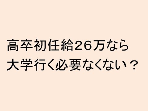 心理学科 高卒初任給２６万円なら、大学に行く必要なくないですか？