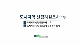 도시지역 산림자원조사 교육 동영상 1부