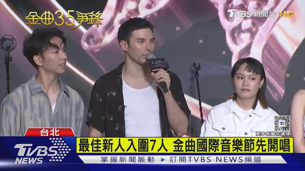 入圍金曲最佳新人獎7人　金曲國際音樂節先開唱試人氣
