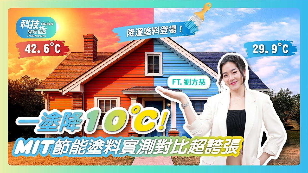 房子熱得像蒸籠?