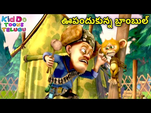 ఊపందుకున్న బ్రాంబుల్ | New Animated Bablu Dablu Big Magic Story | Action Cartoon Story In Telugu