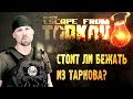 Видеообзор Escape from Tarkov от Taganay