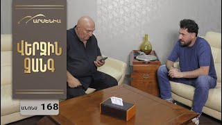 Վերջին Զանգ, Սերիա 168, Անոնս / Verjin Zang