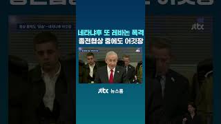 네타냐후 또 레바논 폭격...종전협상 중에도 어깃장 #JTBC #Shorts
