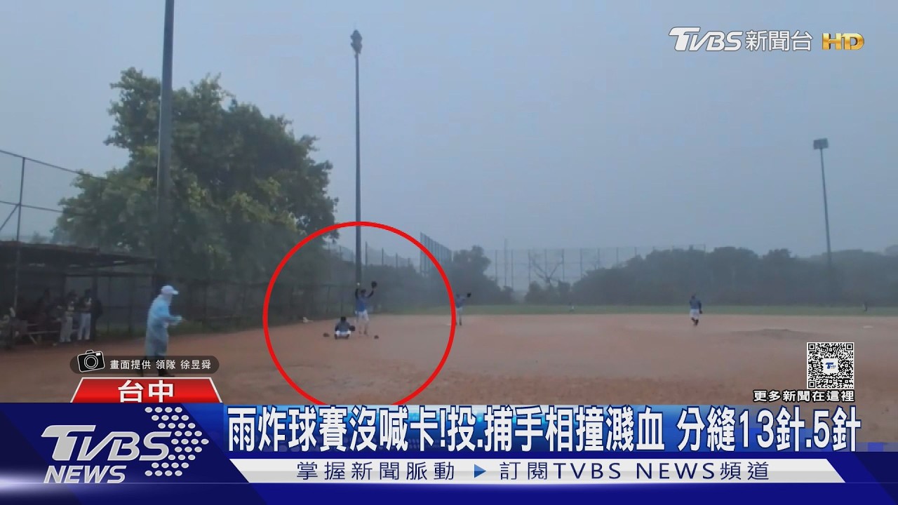 雨炸到看不見球還在比!投捕手相撞「爆血」 分別縫13針、5針
