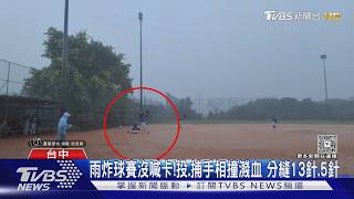 雨炸到看不見球還在比！投捕手相撞「爆血」 分別縫13針、5針