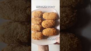 南瓜の煮物リメイク【かぼちゃコロッケ】#簡単おいしい #節約レシピ #かぼちゃ #煮物 #リメイク #コロッケ #もったいない #本編切り抜き #ショート動画