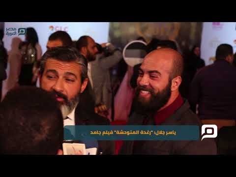 مصر العربية ياسر جلال "رغدة المتوحشة" فيلم جامد