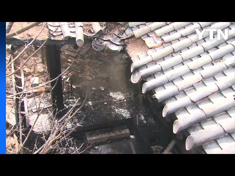 문화유산 '성북동 별서' 송석정 화재...4시간 만에 완진 / YTN