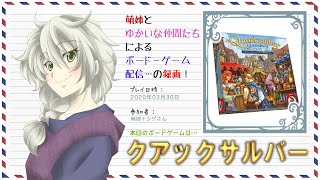 【ボドゲ配信録画】クアックサルバー_20200330