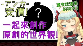 [Vtub] 8:30 重甲姬 安價！來創作獨特的世界觀