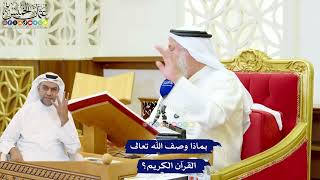 525 - بماذا وصف الله تعالى القرآن الكريم؟ - عثمان الخميس