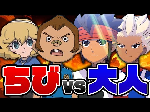 【全員ちびVS全員大人】全員小型体型のチームはイナズマレジェンドジャパンに勝つことができるのか！？イナズマイレブンGOストライカーズ2013【イナスト2013】