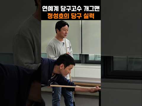 연예계 당구고수라는 개그맨 정성호 당구실력