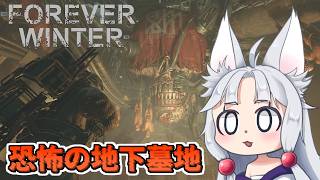 【The Forever Winter】#12 見つかれば即死級の地下墓地へ挑むイタコ