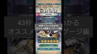 【FEH】43秒ぐらいでわかるオススメ偶像エンゲージ編 #ファイアーエムブレムヒーローズ #feh #ファイアーエムブレム