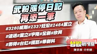 武粉漲停日記再添一筆#3260威剛#2337旺宏#2464盟立#達邁#盟立#宇隆#全新#欣興#惠特#台虹#國巨#華新科｜小武哥投資事務所｜陳武傑 (圖)