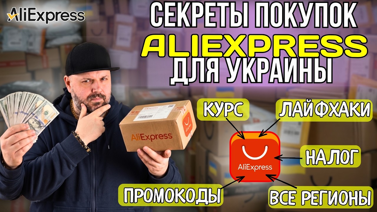ALIEXPRESS 2026 — ЛАЙФХАКИ КАК ПОКУПАТЬ В УКРАИНУ ДЕШЕВЛЕ. КУРС, НАЛОГ, ПРОМОКОДЫ