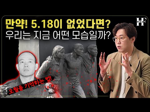 5.18 민주화 운동이 없었다면, 우리는 아직도 군부독재 속에 살고 있을까?