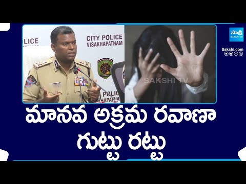 Human Trafficking To Cambodia From AP | Vizag CP Ravi Shankar About Tafficking Gang | @SakshiTV