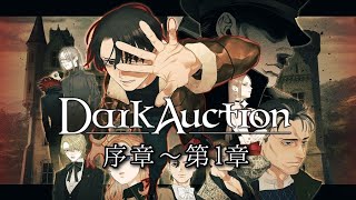 【序章～第1章】欧州の古城を舞台に、とある独裁者を巡る謎めいたオークション。その目的と真実を探る珠玉のミステリーADV【ダークオークション】【推理】【体験版】