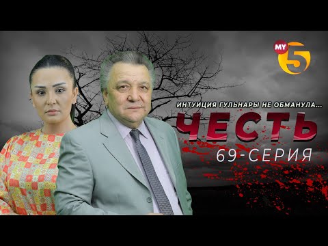 "Честь" сериал (69-серия)