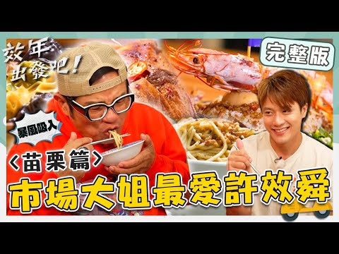 ＜2026 Miaoli Attractions＞