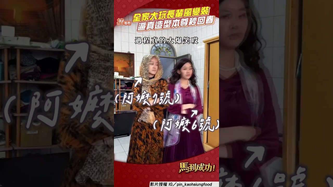 影音／全家過年團圓「長輩風」變裝　扮老太逼真阿祖成「最年輕」