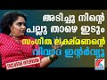 കേരളീയത്തിനെ പുറത്താക്കിയ സംഗീതാ ലക�