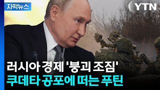 [자막뉴스] 트럼프 결단하면 푸틴 '회생 불가'...러시아 내부는 이미 파국 / YTN