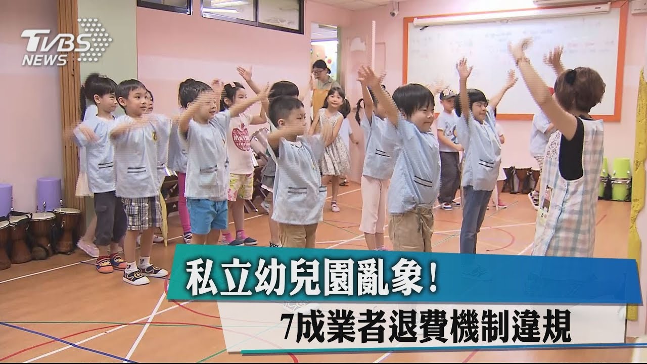 私立幼兒園亂象! 7成業者退費機制違規
