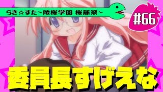 【アニメ10週年】らき☆すた～陵桜学園 桜藤祭～実況プレイ　＃66