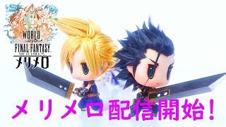 【WOFFMM】ワールドオブファイナルファンタジー メリメロ配信開始！最速プレイ！チュートリアルPART1 #1