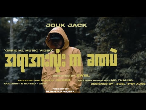 အရာအားလုံးက ခဏပဲ -Jouk Jack(Official Video)Directed by - ZWEL (Produced & Mixed) - GLOCK