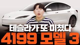 모델 3 스탠다드, 롱레인지 RWD 출시! 각각 4199, 5299만 원부터! 유튜브 썸네일