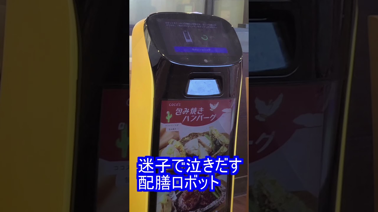 迷子で泣きだす配膳ロボット
