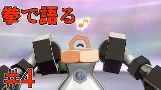 【役割論理】【ヤルメタル】新・ポケモン剣盾で役割論理ですぞｗｗｗpart4 ありえないｗｗｗ環境編【やろびのうた】