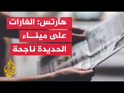 ما أبرز ما ورد في الصحافة الدولية بخصوص التوتر في البحر الأحمر والحرب على غزة؟