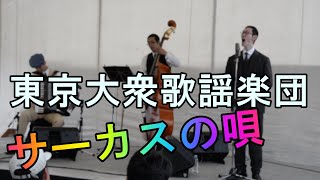 東京大衆歌謡楽団（那覇ハーリー2016）「サーカスの唄」（松平晃）