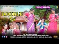 DOUBLE ERA FULL VIDEO STEPHAN TUDU MILAN SABITRI SANCHITA NEW SANTALI VIDEO 2023